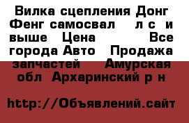 Вилка сцепления Донг Фенг самосвал 310л.с. и выше › Цена ­ 1 300 - Все города Авто » Продажа запчастей   . Амурская обл.,Архаринский р-н